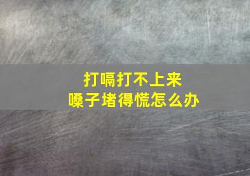 打嗝打不上来 嗓子堵得慌怎么办